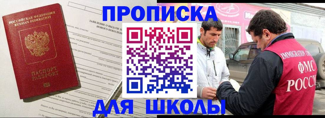 прописка для школы в Дивногорске